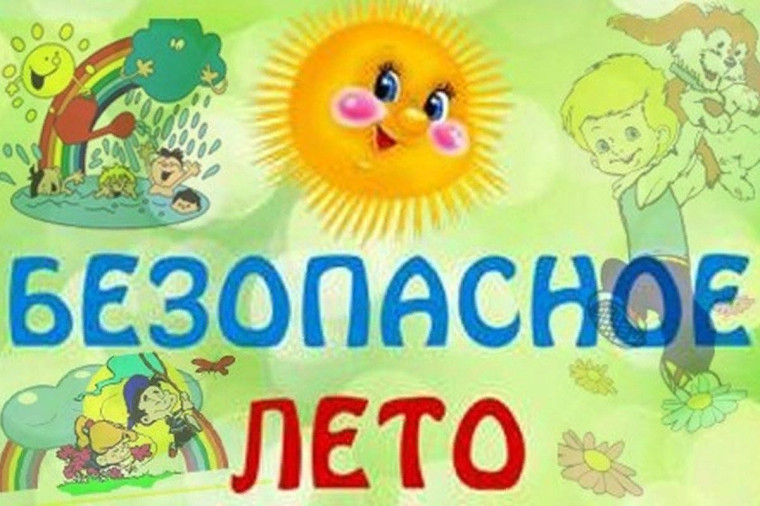 Межведомственная профилактическая акция «Безопасное лето»..
