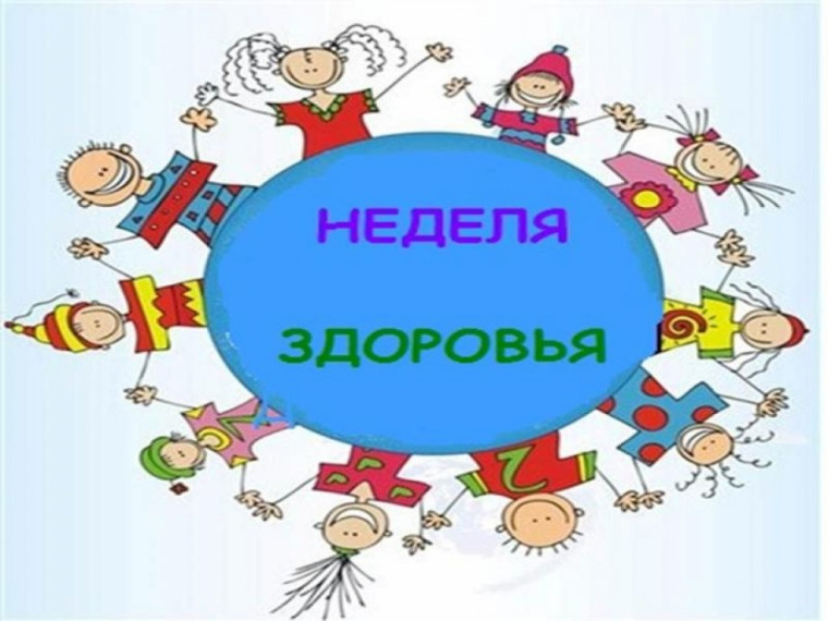 Неделя сохранения здоровья детей.