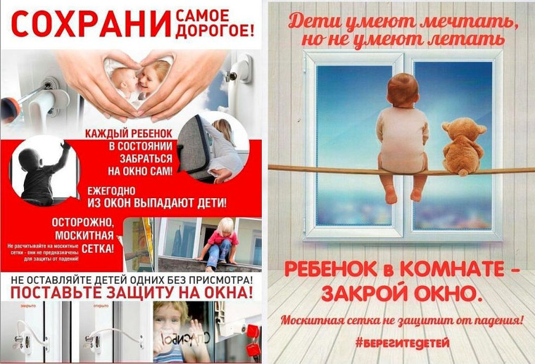 Памятка, как уберечь ребенка от падения из окна.