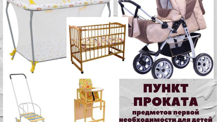 Пункт проката предметов первой необходимости для новорожденных.