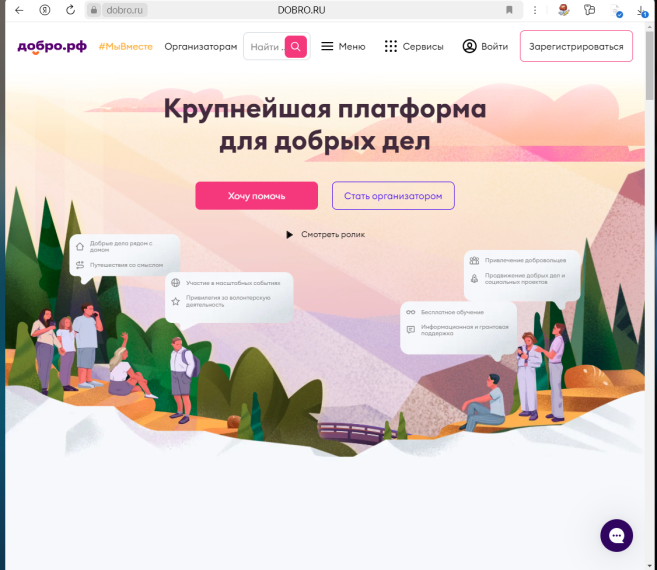 Платформа «ДОБРО.РФ» - главная платформа добрых дел в стране.