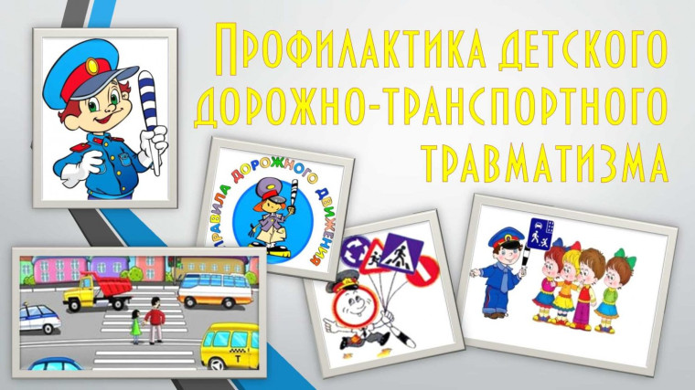 Профилактика дорожно-транспортного травматизма.