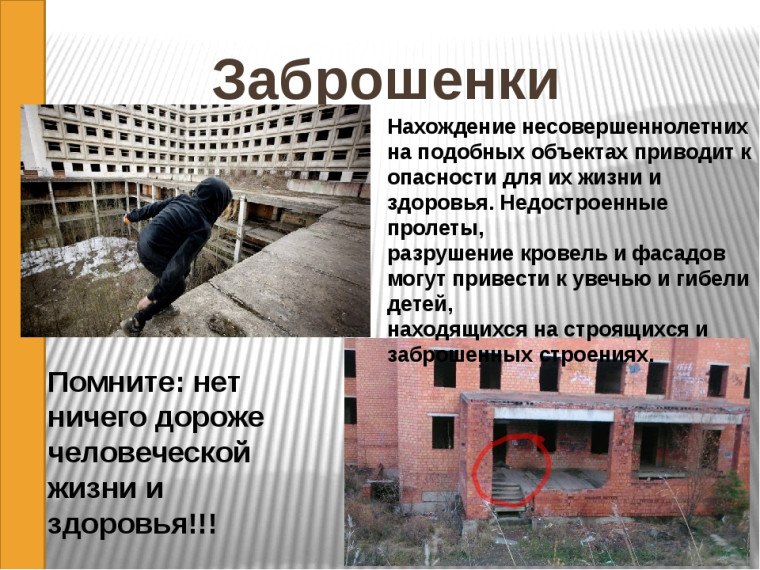 «О недопустимости нахождения детей в заброшенных зданиях и сооружениях».