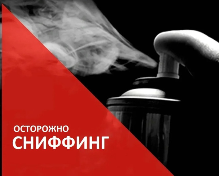 «Осторожно – сниффинг!».