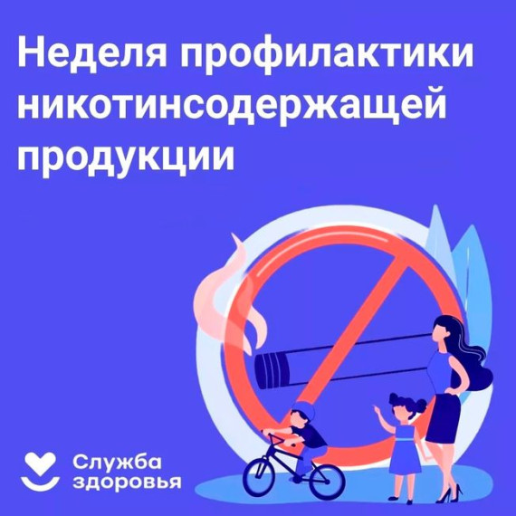 «Неделя отказа от никотинсодержащей продукции».
