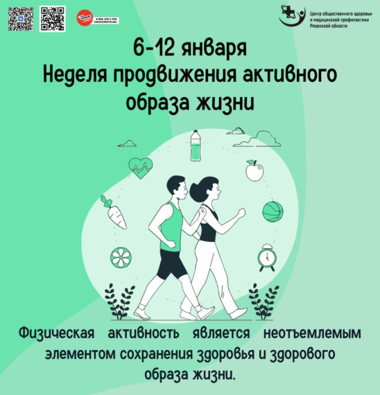 Неделя продвижения активного образа жизни.