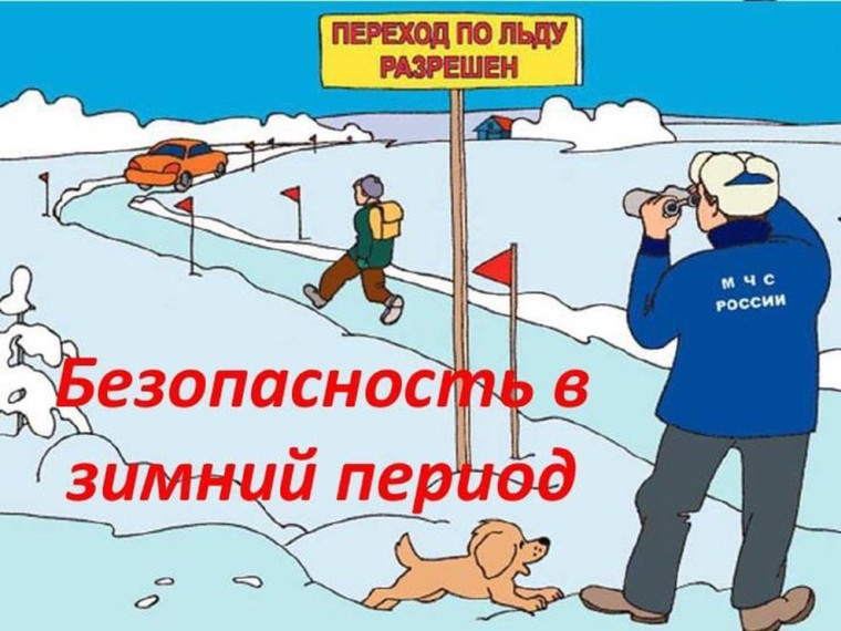 Меры безопасности на водоемах в зимний период.