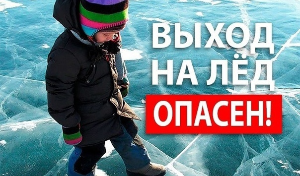 Осторожно, тонкий лед!.