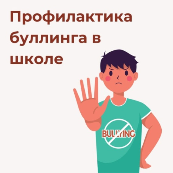 Профилактика буллинга.