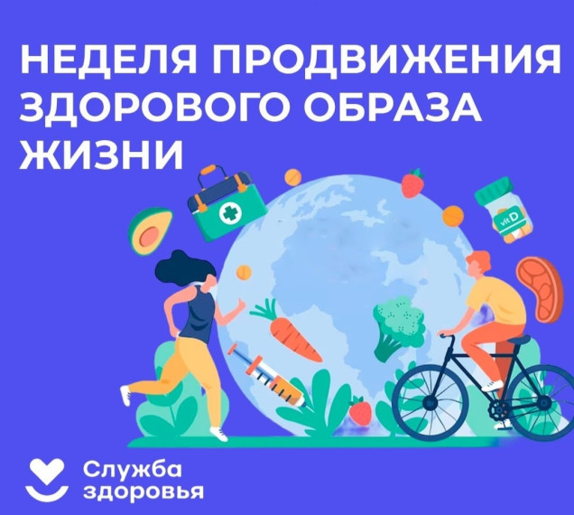Неделя продвижения здорового образа жизни с 07.04.2025 по 13.04.2025.
