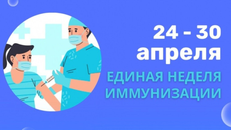 Всемирная неделя иммунизации.
