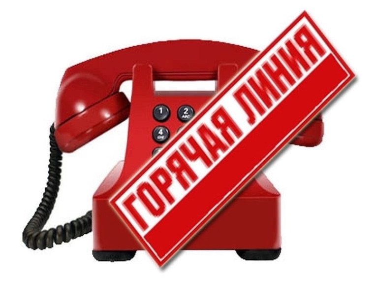 «Горячая линия».