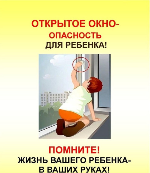 Памятка, как уберечь ребенка от падения из окна.