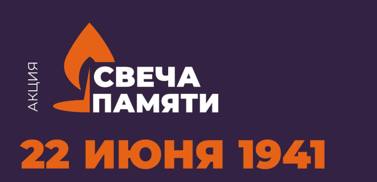 Онлайн-акция «Свеча памяти»..