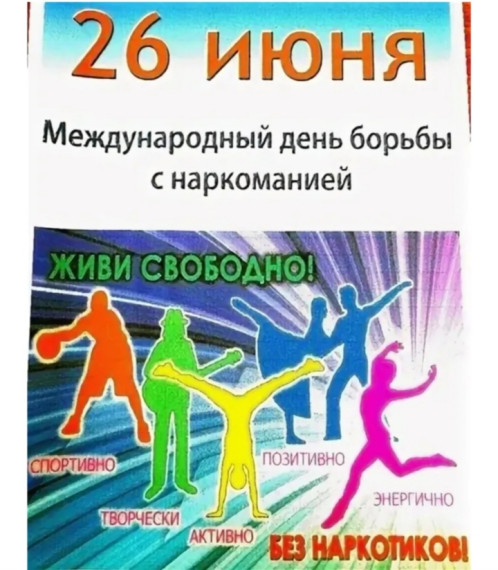 Комплекс мероприятий антинаркотической направленности, приуроченный к Международному дню борьбы с наркоманией (26 июня).